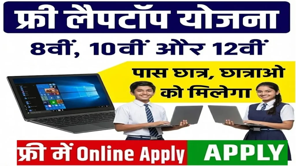 Free Laptop Yojana 2026