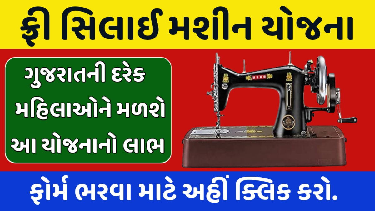 Sewing Machine Yojana