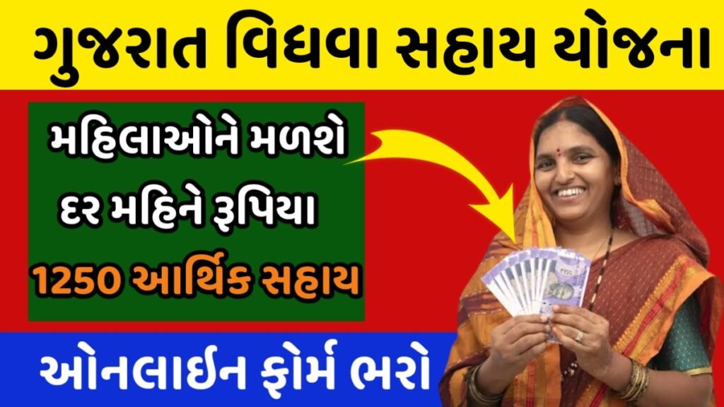 Gujarat Vidhava Sahay Yojana