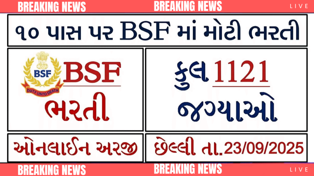BSF ભરતી 2025