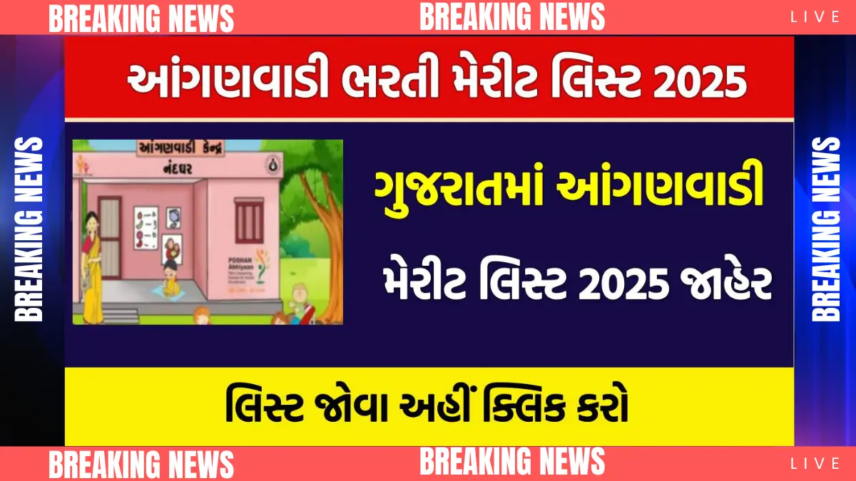 આંગણવાડી ભરતી 2025