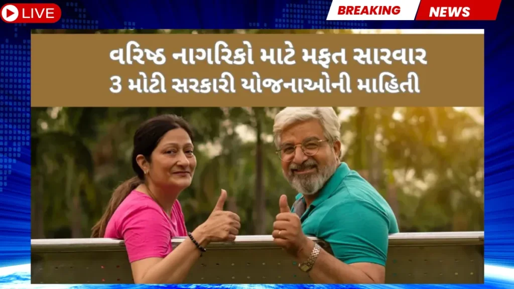 વરિષ્ઠ નાગરિકો માટે મફત સારવાર: આ 3 સરકારી યોજનાઓ બદલી નાખશે તમારું જીવન!