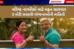વરિષ્ઠ નાગરિકો માટે મફત સારવાર: આ 3 સરકારી યોજનાઓ બદલી નાખશે તમારું જીવન!