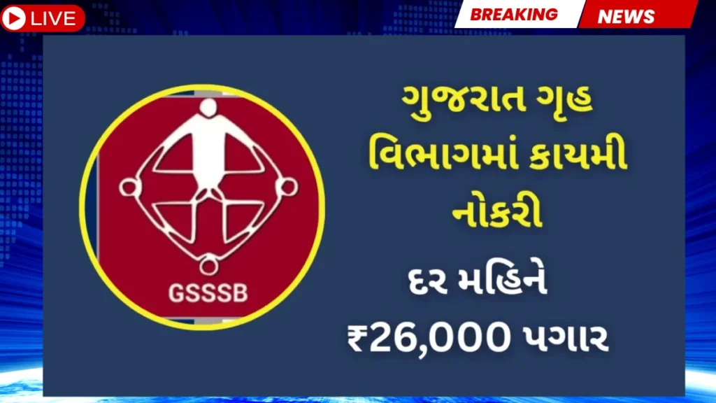 GSSSB ભરતી 2025: ₹26,000 પગાર સાથે ગુજરાત સરકારમાં કાયમી નોકરી, હમણાં જ અરજી કરો!