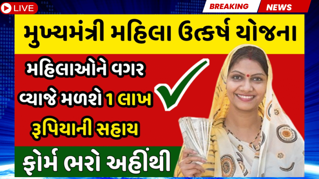 ગુજરાત સરકારની ધમાકેદાર યોજના! મહિલાઓ માટે 0% વ્યાજે 1 લાખની લોન, હમણાં જ અરજી કરો-Mukhyamantri Mahila Utkarsh Yojana ગુજરાત સરકારની ધમાકેદાર યોજના! મહિલાઓ માટે 0% વ્યાજે 1 લાખની લોન, હમણાં જ અરજી કરો-Mukhyamantri Mahila Utkarsh Yojana