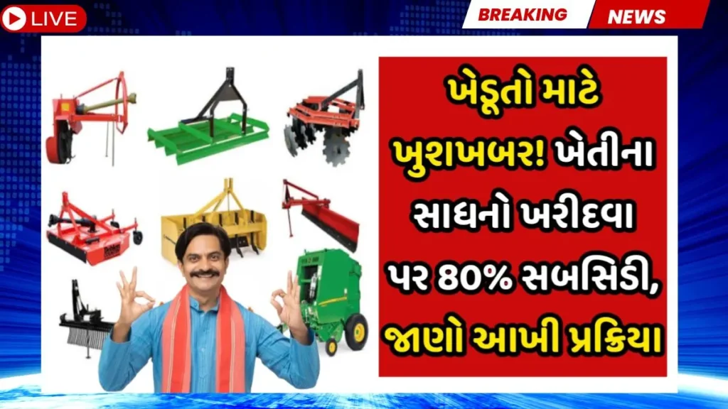 ખેડૂતો માટે ખુશખબર! 80% સબસિડી સાથે ટ્રેક્ટર, સીડર અને આધુનિક ખેતીના સાધનો ખરીદવાની સરળ પ્રક્રિયા જાણો