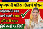 ગુજરાત સરકારની ધમાકેદાર યોજના! મહિલાઓ માટે 0% વ્યાજે 1 લાખની લોન, હમણાં જ અરજી કરો-Mukhyamantri Mahila Utkarsh Yojana