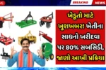 ખેડૂતો માટે ખુશખબર! 80% સબસિડી સાથે ટ્રેક્ટર, સીડર અને આધુનિક ખેતીના સાધનો ખરીદવાની સરળ પ્રક્રિયા જાણો