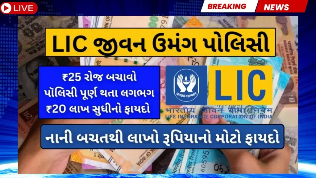 LIC જીવન ઉમંગ: નાનું રોકાણ કરો, જીવનભર નિયમિત આવક અને મેચ્યોરિટી પર લાખો મેળવો! LIC જીવન ઉમંગ: નાનું રોકાણ કરો, જીવનભર નિયમિત આવક અને મેચ્યોરિટી પર લાખો મેળવો!