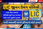 LIC જીવન ઉમંગ: નાનું રોકાણ કરો, જીવનભર નિયમિત આવક અને મેચ્યોરિટી પર લાખો મેળવો!