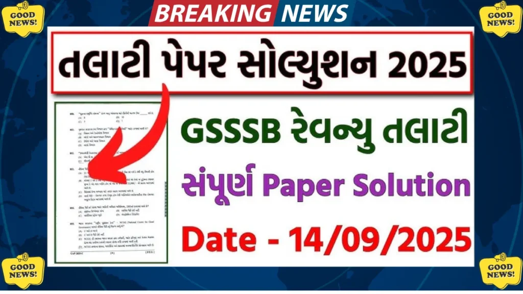 રેવન્યુ તલાટી પ્રશ્નપત્ર અને જવાબ કી 2025