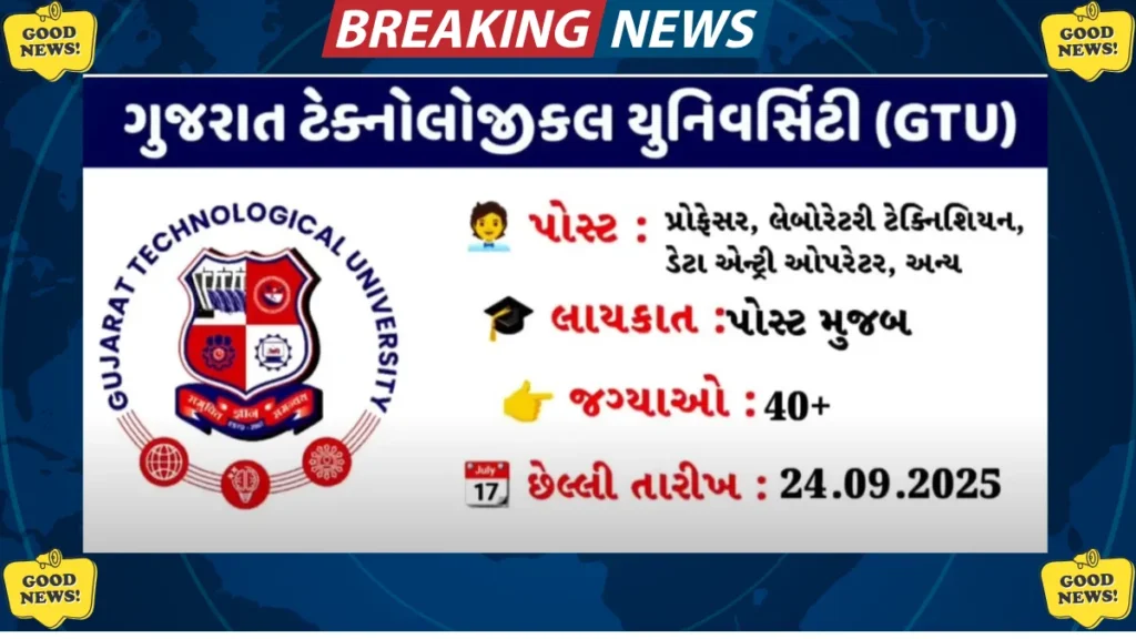 જીટીયુ ભરતી 2025: ₹1,44,200 સુધીનો પગાર, હમણાં જ જાણો વિગતો! જીટીયુ ભરતી ૨૦૨૫