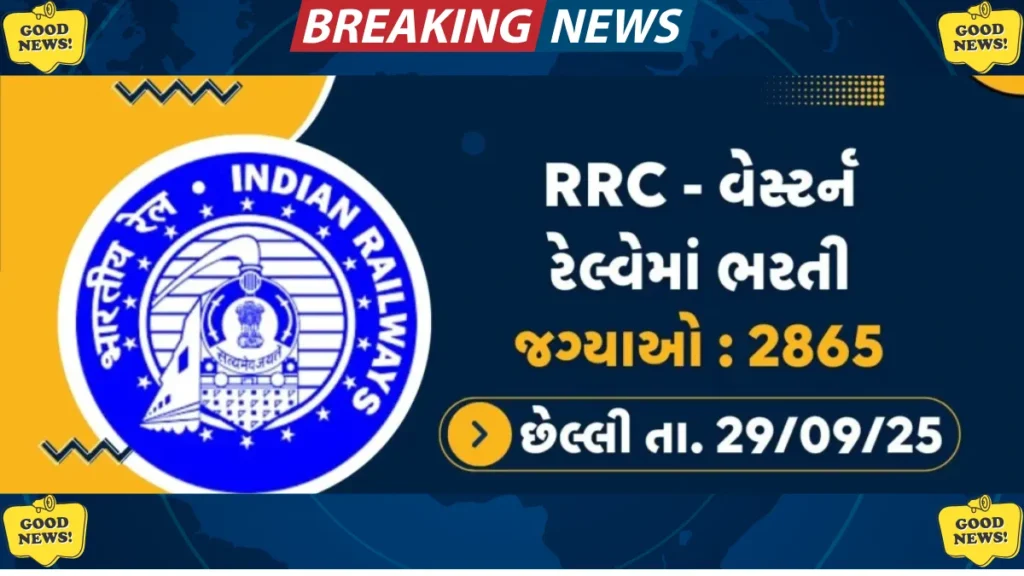 આરઆરસી વેસ્ટર્ન રેલ્વે ભરતી ૨૦૨૫