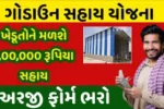 ગોડાઉન સહાય યોજના: ખેડૂતો માટે 1,00,000ની સહાયની ગેરંટી!