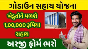 ગોડાઉન સહાય યોજના: ખેડૂતો માટે 1,00,000ની સહાયની ગેરંટી!