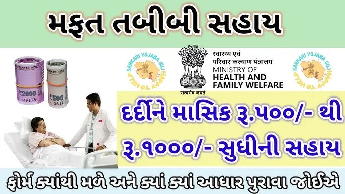 રૂ.1000 ની મદદ સાથે મફત તબીબી સહાય: આ યોજના બદલશે જીવન!