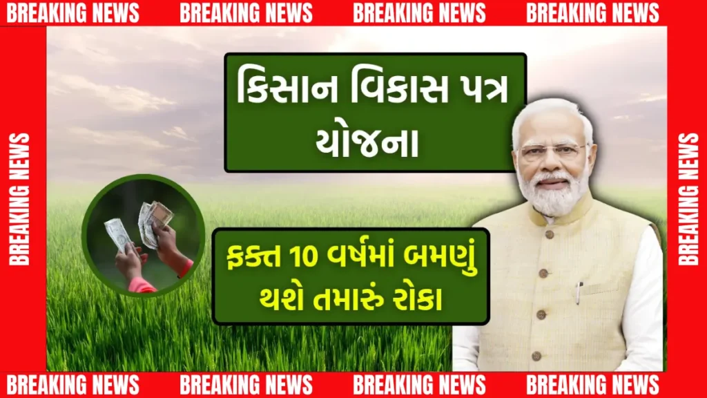 Kisan Vikas Patra Yojana