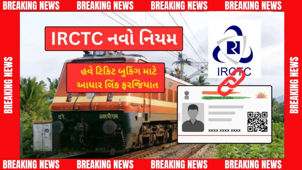 IRCTCનો નવો ફેરફાર: આધાર લિંક કરો, નહીં તો તત્કાલ ટિકિટ ભૂલો! IRCTCનો નવો ફેરફાર