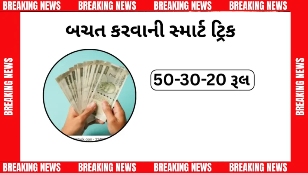 શું તમે 50-30-20 રૂલ વિશે જાણો છો? બચતનો જાદુઈ ફોર્મ્યુલા!