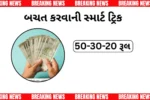 શું તમે 50-30-20 રૂલ વિશે જાણો છો? બચતનો જાદુઈ ફોર્મ્યુલા!