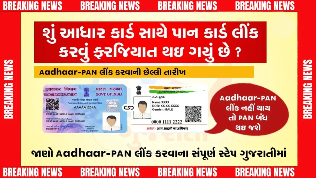 AadhaarCard-PANCard લિંકિંગ