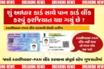 AadhaarCard-PANCard લિંકિંગ