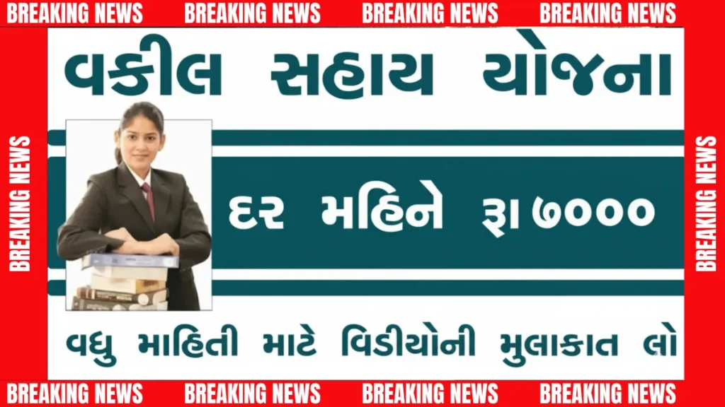 વકીલ યોજના 2025
