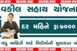 વકીલ યોજના 2025