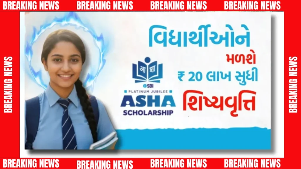 SBI Asha Scholarship 2025: ક્લાસ 6થી IIT, IIM અને વિદેશ અભ્યાસ માટે ₹20 લાખ સુધીની સ્કોલરશિપ, આજે જ જાણો! SBI Asha Scholarship 2025