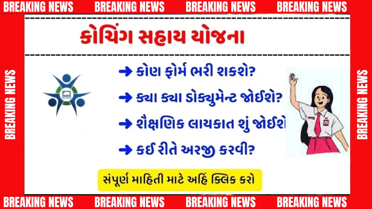 કોચિંગ સહાય યોજના 2025