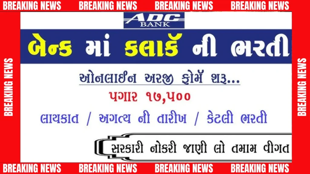 બેંકિંગમાં કારકિર્દીની શરૂઆત: એડીસી બેંક એપ્રેન્ટિસ ક્લાર્ક 2025