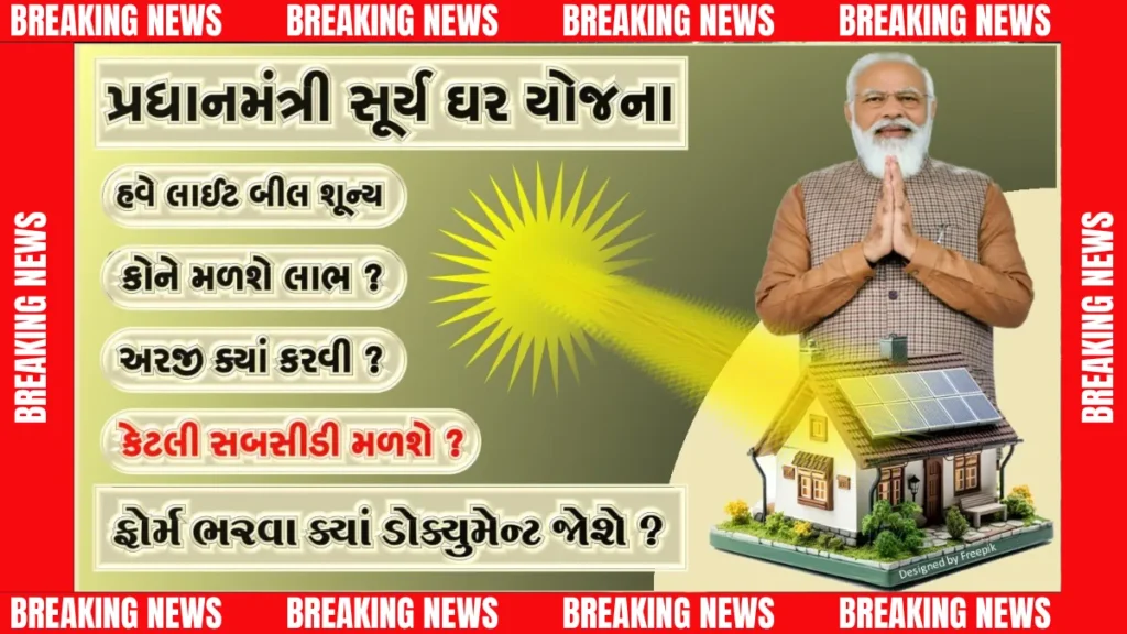PM સુર્ય ઘર યોજના: સોલાર પેનલ લગાવીને વીજળી બિલ ઝીરો કરો અને વાર્ષિક રૂ. 15,000ની કમાણી કરો! PM Surya Ghar Yojana: ઘરમાં સોલાર લગાવો અને દર મહિને શૂન્ય વીજળી બિલ મેળવો PM સુર્ય ઘર યોજના
