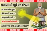 PM Surya Ghar Yojana: ઘરમાં સોલાર લગાવો અને દર મહિને શૂન્ય વીજળી બિલ મેળવો PM સુર્ય ઘર યોજના