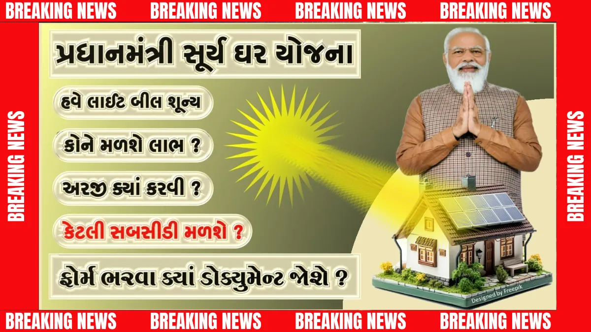 PM Surya Ghar Yojana: ઘરમાં સોલાર લગાવો અને દર મહિને શૂન્ય વીજળી બિલ મેળવો PM સુર્ય ઘર યોજના