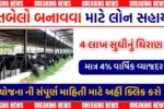 તબેલા લોન યોજના ગુજરાત: ખેડૂતો માટે મોટી ખુશખબર!