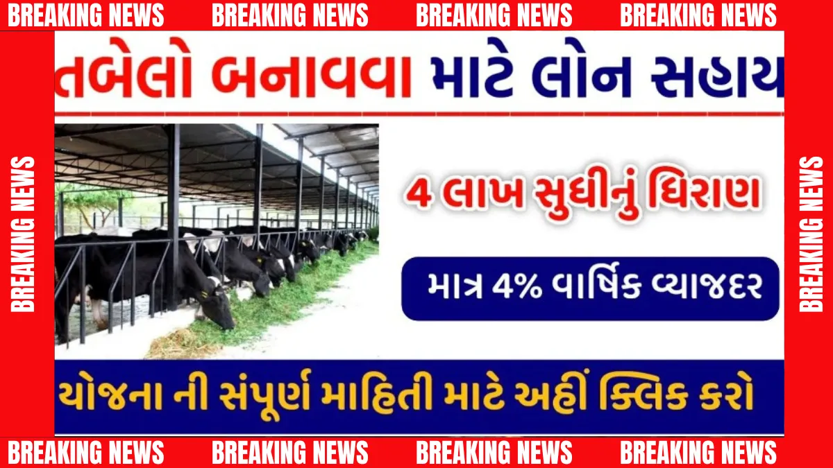 તબેલા લોન યોજના ગુજરાત: ખેડૂતો માટે મોટી ખુશખબર!