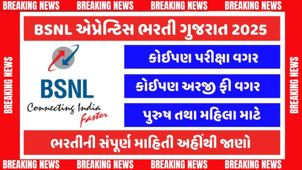 “BSNL એપ્રેન્ટિસ 2025: ગુજરાતમાં નોકરીની શાનદાર તક, આજે જ અરજી કરો!”