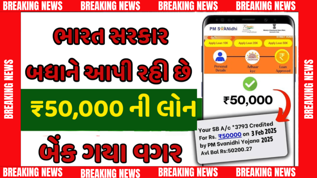 બેંકની લાઈન વગર ₹50,000ની લોન! PM SVANidhi યોજના 2025નો ધમાકો!