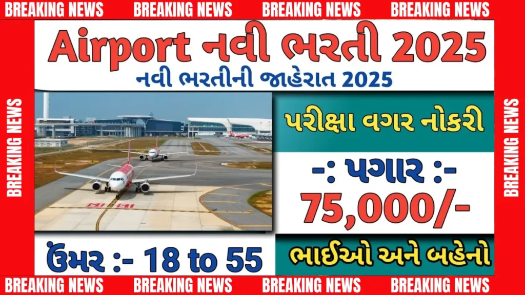 "સપનાની નોકરી એરપોર્ટમાં! 2025ની ભરતીની આ છે ખાસ માહિતી!"
