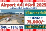 "સપનાની નોકરી એરપોર્ટમાં! 2025ની ભરતીની આ છે ખાસ માહિતી!"