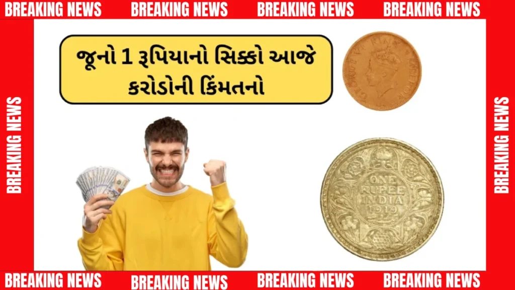 જૂના 1 રૂપિયાના સિક્કાનું રહસ્ય: કેવી રીતે એક સિક્કો તમને ધનવાન બનાવી શકે? હમણાં ચેક કરો