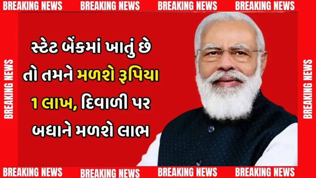 SBIની ખાસ દિવાળી ઓફર: ઘરે બેઠા ₹1 લાખની લોન મેળવો, કોઈ ગેરંટરની જરૂર નહીં!