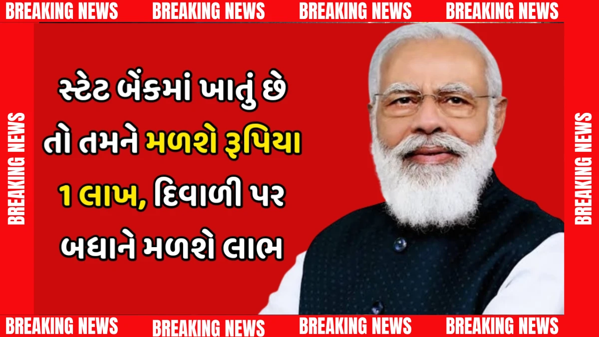 SBIની ખાસ દિવાળી ઓફર: ઘરે બેઠા ₹1 લાખની લોન મેળવો, કોઈ ગેરંટરની જરૂર નહીં!