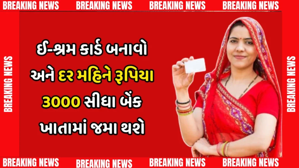 ઈ-શ્રમ કાર્ડ યોજના 2025: ₹3000 મહિનાની આવક માટે આજે જ અરજી કરો!