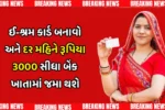 ઈ-શ્રમ કાર્ડ યોજના 2025: ₹3000 મહિનાની આવક માટે આજે જ અરજી કરો!