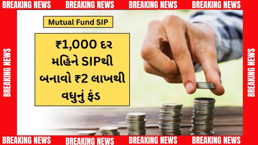 નાનું રોકાણ, મોટું ભવિષ્ય: ₹1,000ની SIPથી લાખોની સંપત્તિ કેવી રીતે બનાવવી, જાણો સ્ટેપ-બાય-સ્ટેપ!