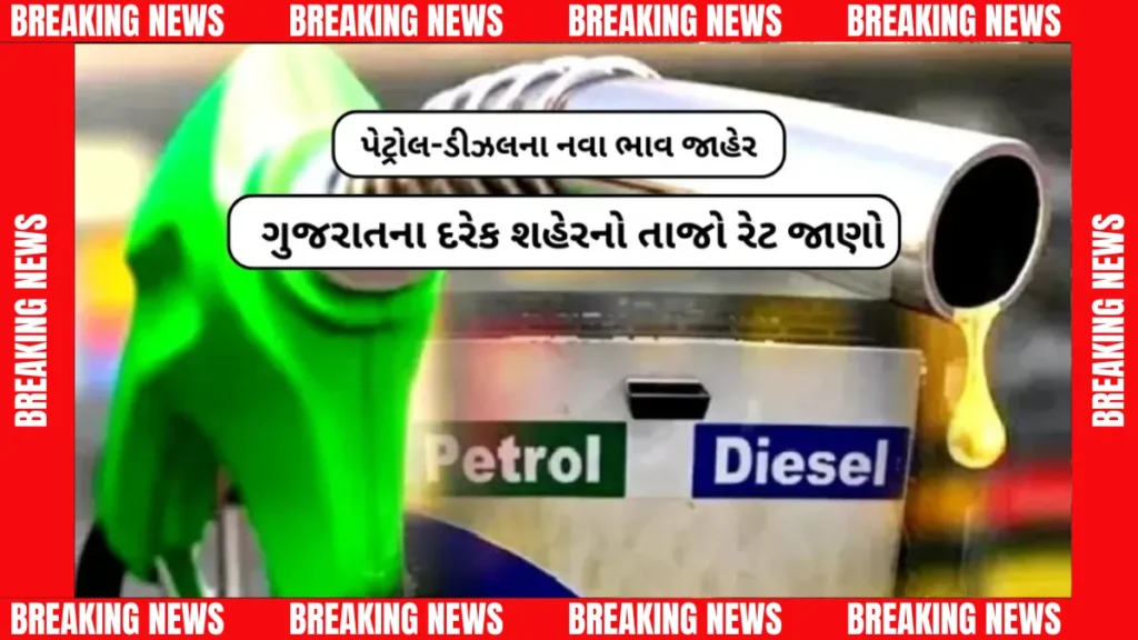 પેટ્રોલ-ડીઝલના ભાવ