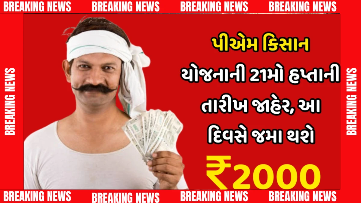 "₹2000નો હપ્તો ગણતરીના દિવસોમાં! PM કિસાન યોજનાની નવી તારીખ જાણો"