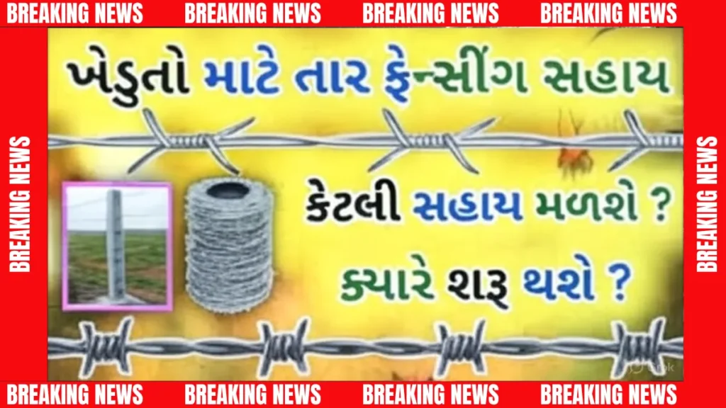 તાર ફેન્સિંગ યોજના