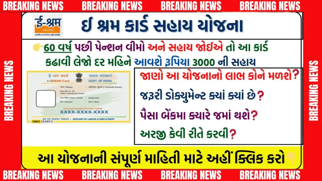 ઈ-શ્રમ કાર્ડ યોજના